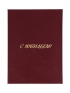 Папка адресная «С юбилеем», А4, Calligrata, бордовый, индивидуальная упаковка 11065445