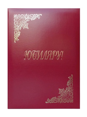 Папка адресная «Юбиляру», А4, Calligrata, бордовый, индивидуальная упаковка