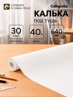 Калька под тушь 640 мм в рулоне 40 м, 30 г/м² 11033966