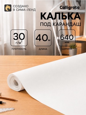 Калька под карандаш 640 мм в рулоне 40 м, 30 г/м² 11033968