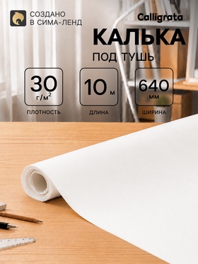 Калька под тушь 640 мм в рулоне 10 м, 30 г/м² 11033972