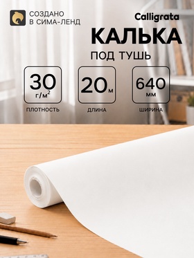 Калька под тушь 640 мм в рулоне 20 м, 30 г/м² 11033973