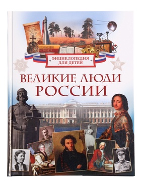 Энциклопедия для детей «Великие люди России», 6+ 11089249