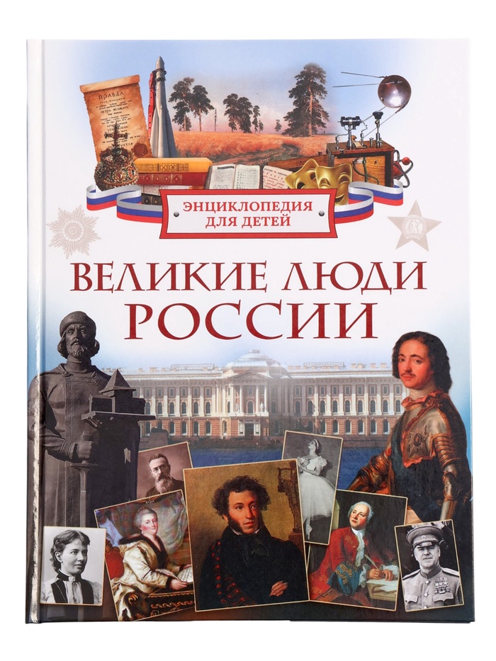 Энциклопедия для детей Великие люди России