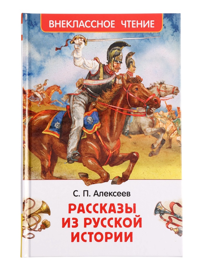 Рассказы из русской истории. Алексеев С. (ВЧ)