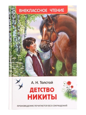 Детство Никиты. Толстой А.Н. (ВЧ) 11089253
