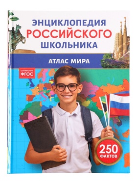 Энциклопедия российского школьника "Атлас мира" 11089254