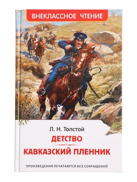 Детство. Кавказский пленник. Толстой Л.Н. (ВЧ) 11089255