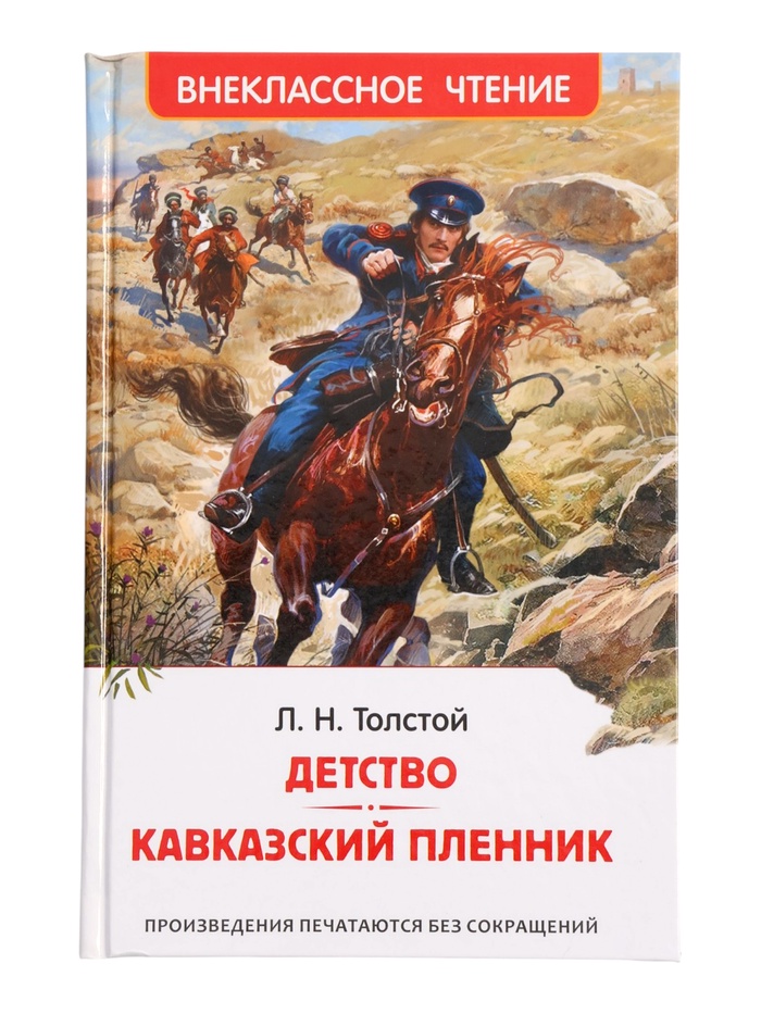 Детство. Кавказский пленник. Толстой Л.Н. (ВЧ)