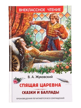 Спящая царевна. Сказки и баллады. Жуковский В. (ВЧ) 11089256