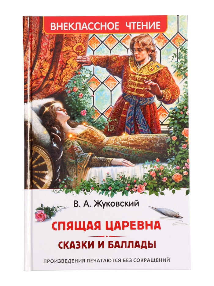 Спящая царевна. Сказки и баллады. Жуковский В. (ВЧ)