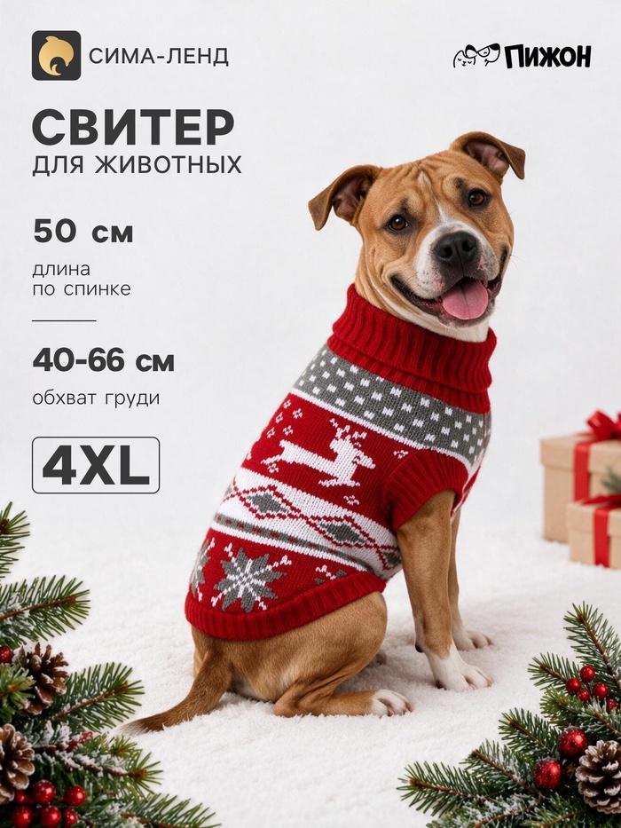 Свитер для животных «Бегущие олени», размер 4XL (ДС 50, ОШ 50, ОГ 40-66 см), бордовый
