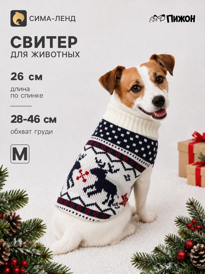 Свитер для животных «Бегущие олени», размер M (ДС 26, ОШ 26, ОГ 28-46 см), бежевый