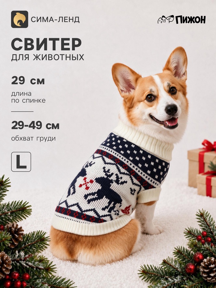 Свитер для животных «Бегущие олени», размер L (ДС 29, ОШ 29, ОГ 29-49 см), бежевый