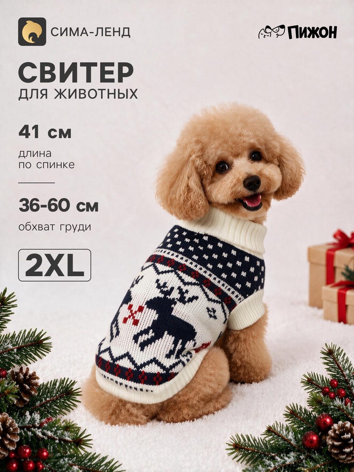 Свитер для животных «Бегущие олени», размер 2XL (ДС 41, ОШ 41, ОГ 36-60 см), бежевый