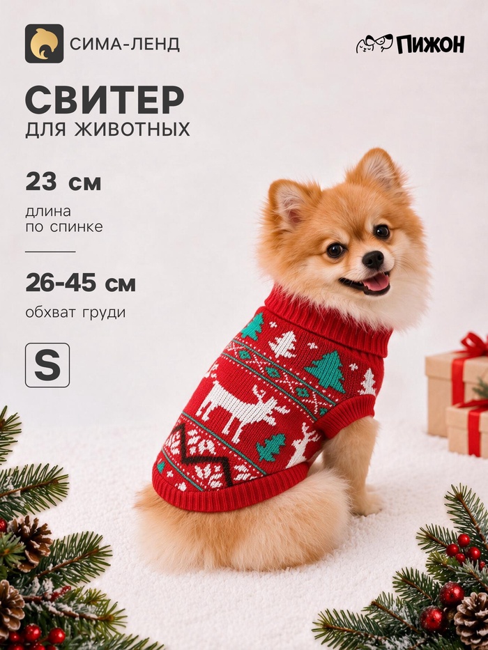 Свитер для животных «Зимний лес», размер S (ДС 23, ОШ 23, ОГ 26-45 см), красный