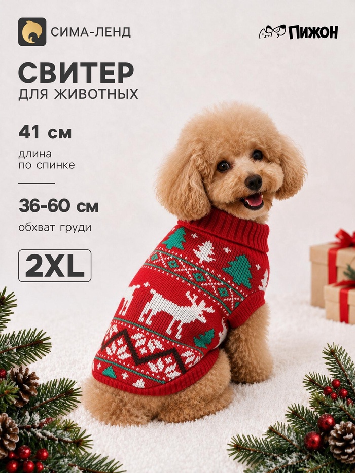 Свитер для животных «Зимний лес», размер 2XL (ДС 41, ОШ 41, ОГ 36-60 см), красный
