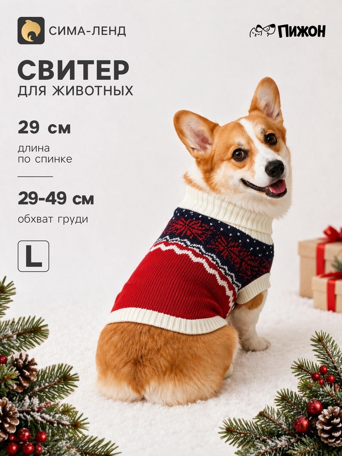 Свитер для животных «Озорник», размер L (ДС 29, ОШ 29, ОГ 29-49 см), красный
