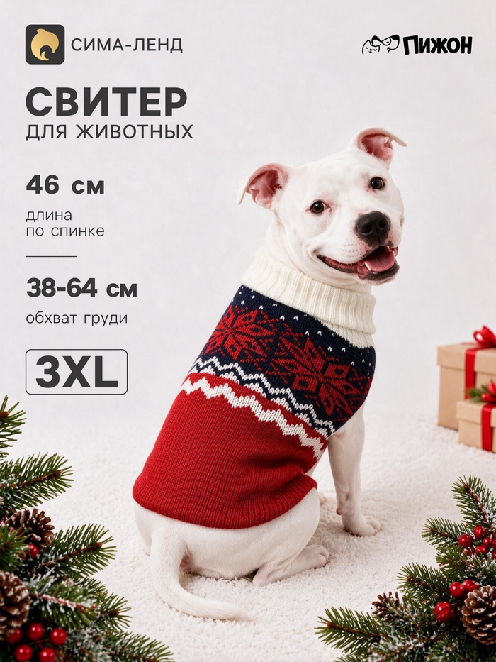 Свитер для животных «Озорник», размер 3XL (ДС 46, ОШ 46, ОГ 38-64 см), красный