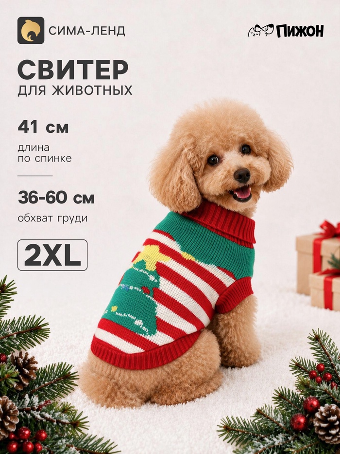 Свитер для животных «Ёлка изобилия», размер 2XL (ДС 41, ОШ 41, ОГ 36-60 см), красный