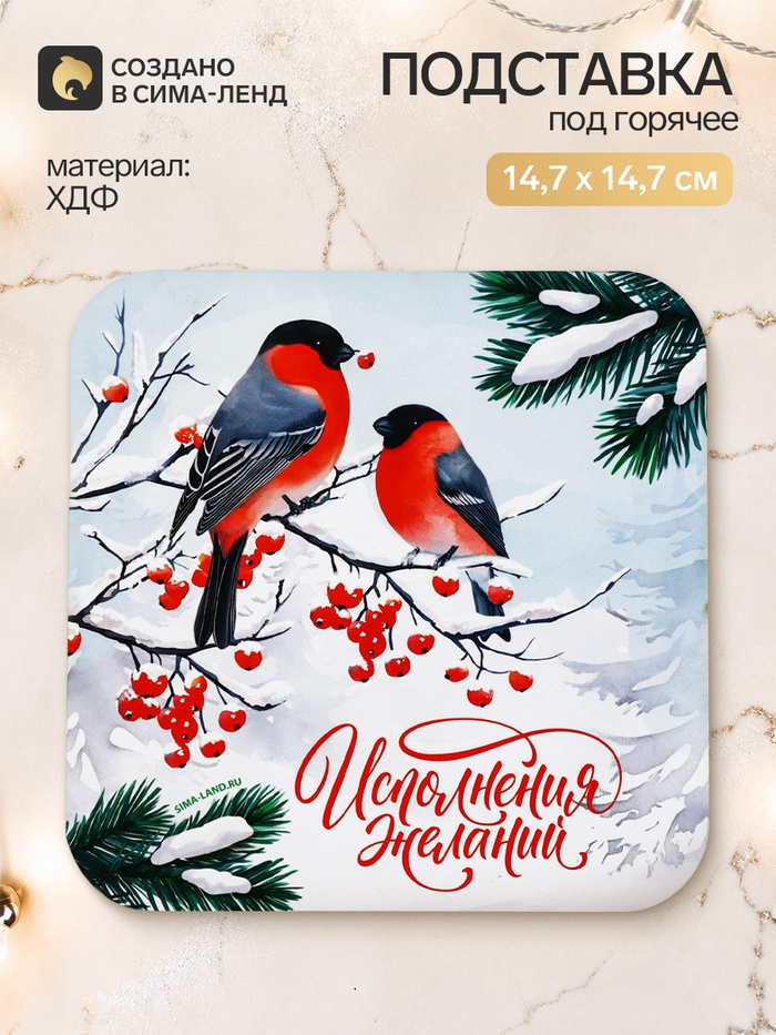 Подставка под горячее новогодняя «Исполнения желаний» - Фото 1