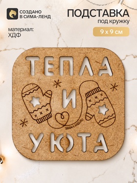 Подставка под кружку «Тепла и уюта»