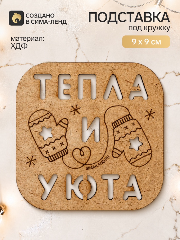 Подставка под кружку «Тепла и уюта»