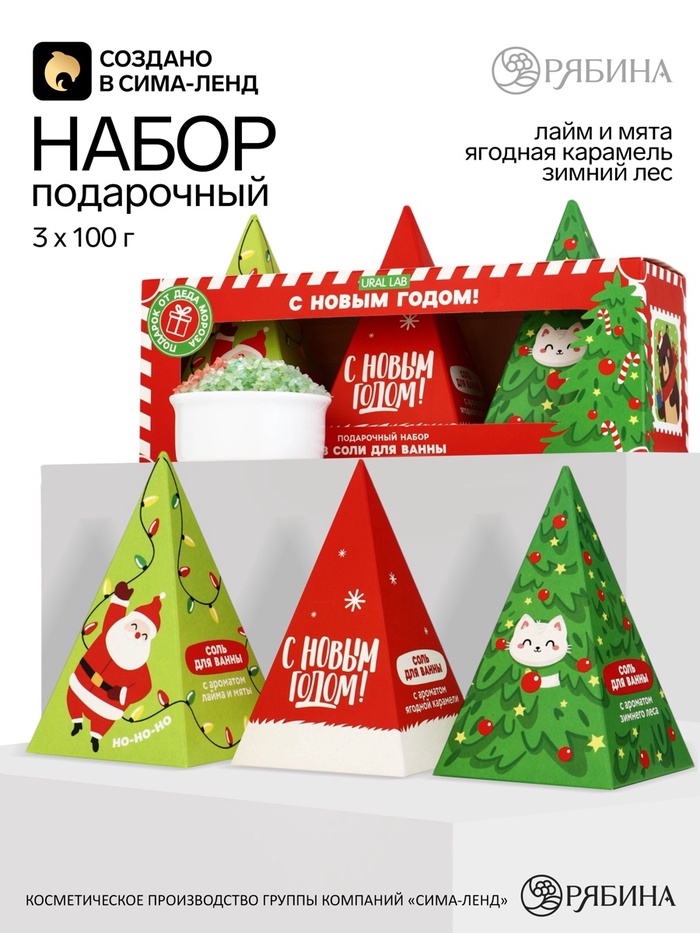 Соль для ванны «С Новым годом!» в пирамидках, 3×100 г, URAL LAB - Фото 1