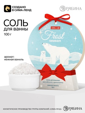 Соль для ванны «Морозный сезон», аромат: нежная ваниль, 100 г, URAL LAB