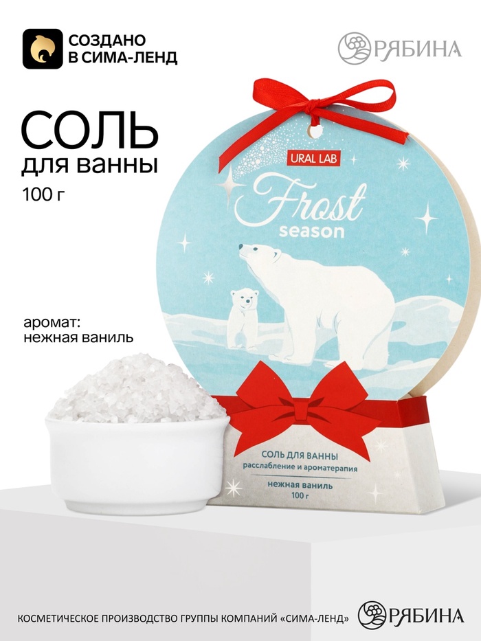 Соль для ванны «Морозный сезон», аромат: нежная ваниль, 100 г, URAL LAB
