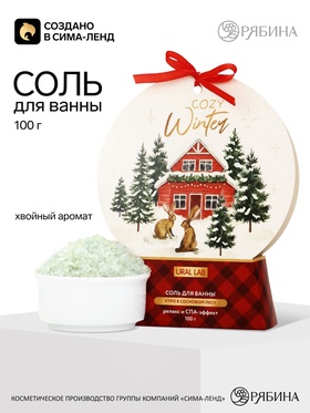 Соль для ванны «Уютная зима» аромат хвои, 100 г, URAL LAB