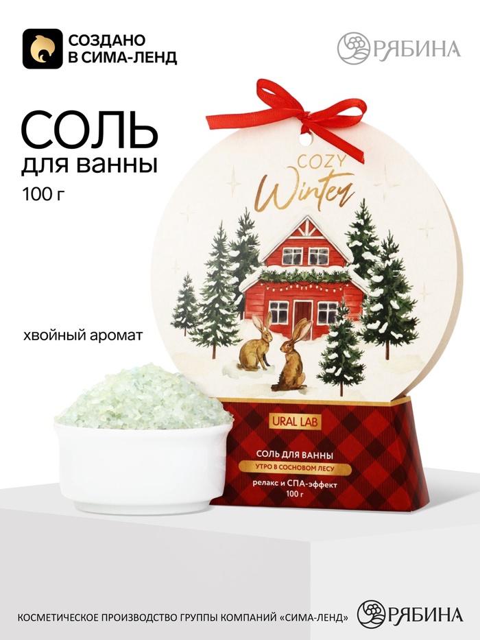 Соль для ванны «Уютная зима» аромат хвои, 100 г, URAL LAB