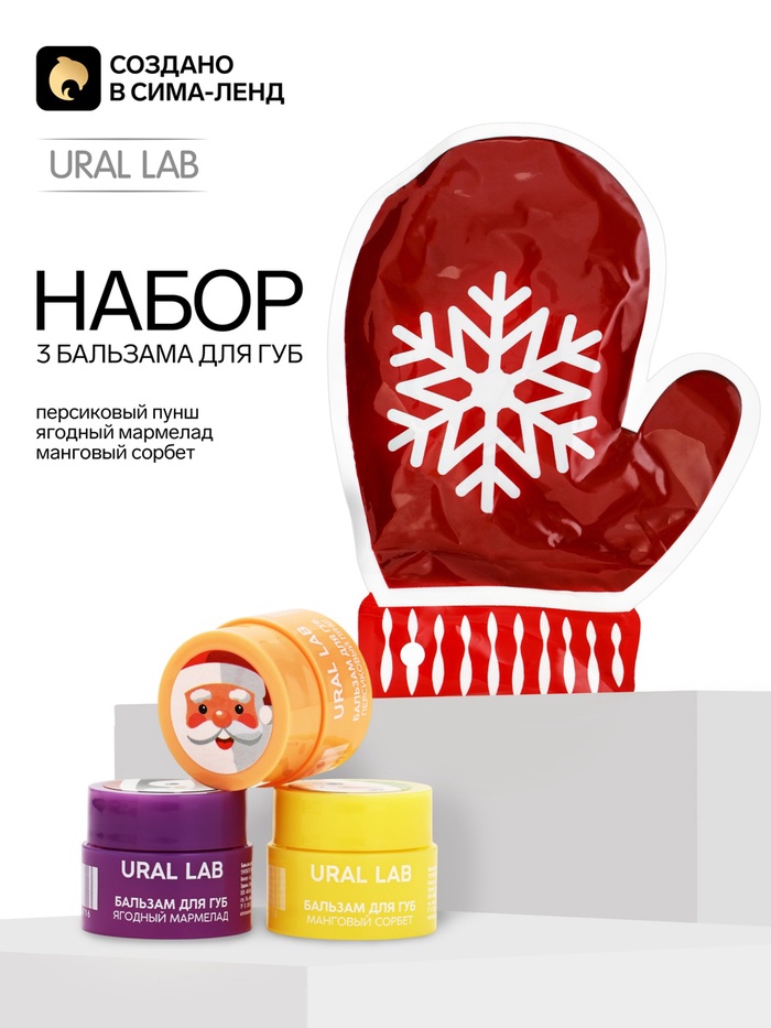 Набор бальзамов для губ «Волшебный миг», 3×3 г, URAL LAB