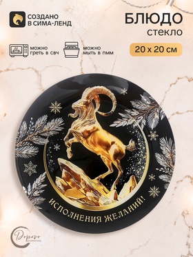 Тарелка плоская новогодняя «Исполнения желаний», круглая, 20 см