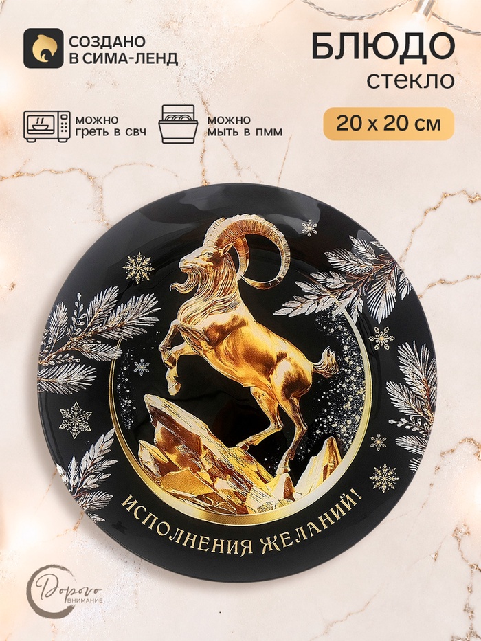 Тарелка плоская новогодняя «Исполнения желаний», круглая, 20 см