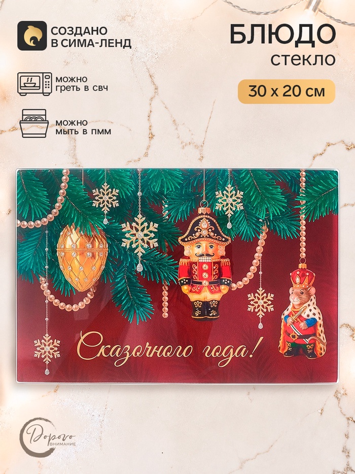 Блюдо сервировочное новогоднее «Сказочного года», 30×20 см