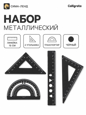 Геометрический набор металлический: линейка 15 см + 2 угольника + транспортир, черный