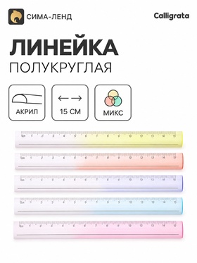 Линейка 15 см полукруглая акриловая, МИКС
