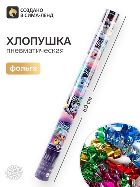Хлопушка пневматическая «Чудес», 60 см