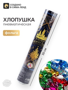 Хлопушка пневматическая «Чудесного года», 30 см