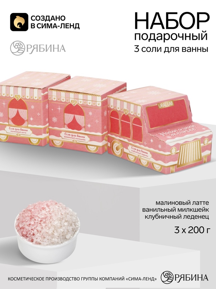 Соль для ванны в вагончике «Новогодний экспресс» , 3×200 г, URAL LAB