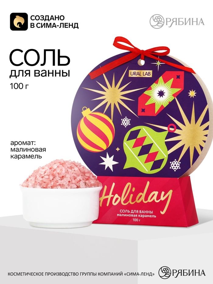 URAL LAB Соль для ванны Holiday, 100 г, малиновая карамель