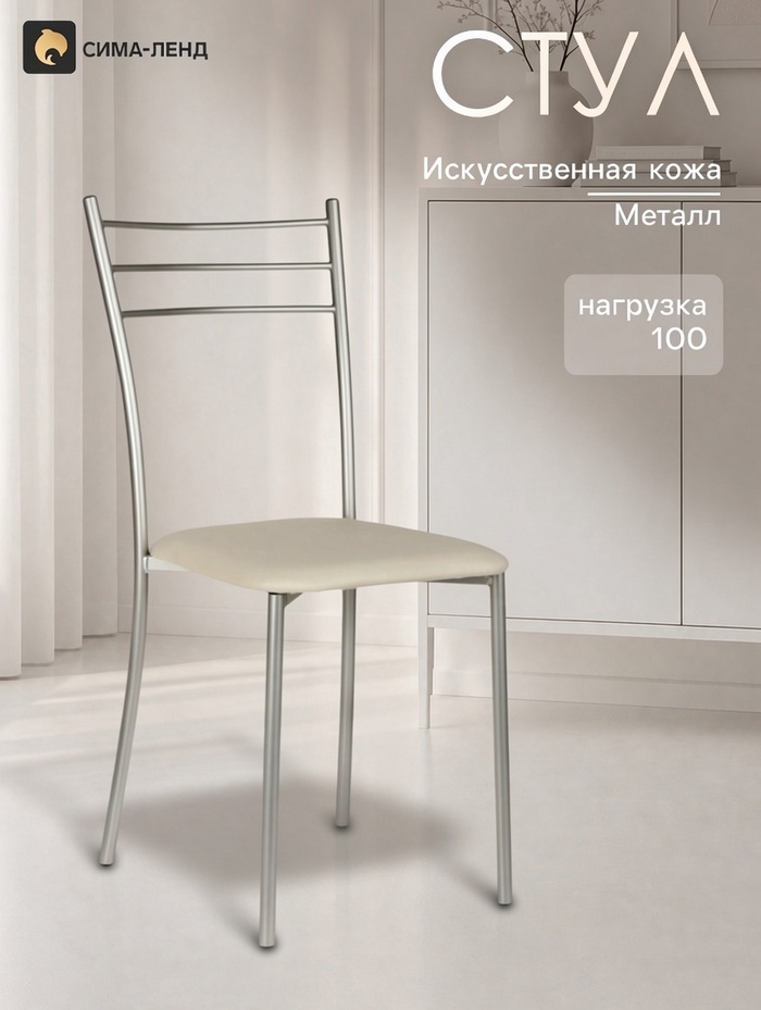 УЦЕНКА Стул для кухни «Клик Мебель. Хлоя», со спинкой, искусственная кожа, цвет металлик/светло - бежевый - Фото 1