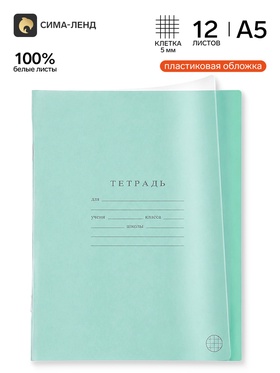 Тетрадь 12 листов в клетку Calligrata «Однотонный. Зеленый», пластиковая обложка, белизна 100%