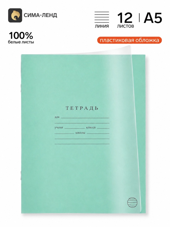 Тетрадь 12 листов в линейку Calligrata «Однотонный. Зеленый», пластиковая обложка, белизна 100%