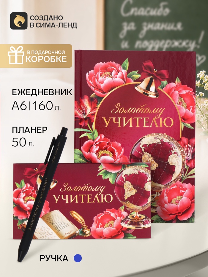Подарочный набор, ежедневник А5, 160 л., планер 50 л., ручка «Золотому учителю учителю»