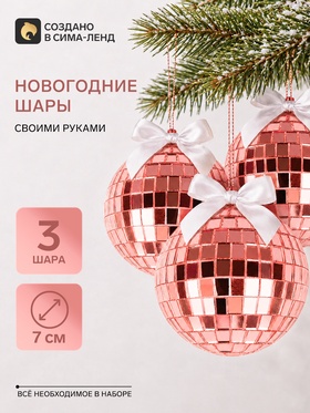 Набор для творчества. «Новогодний диско-шар», 3 шт., 7 см, розовый