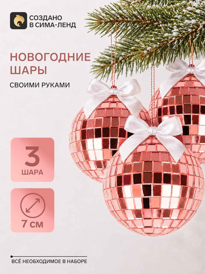 Набор для творчества. «Новогодний диско-шар», 3 шт., 7 см, розовый