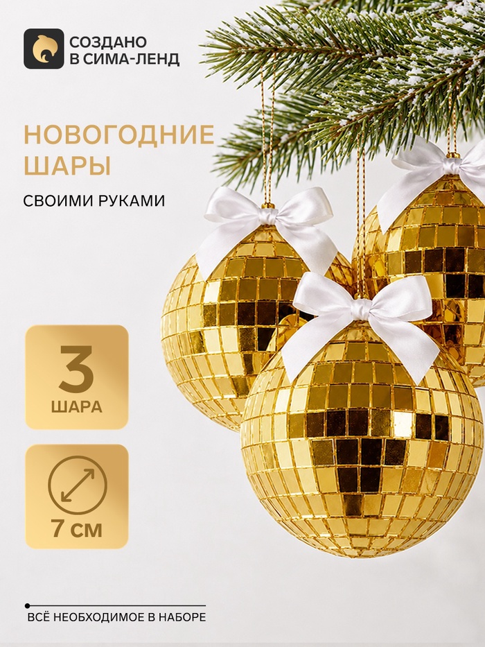 Набор для творчества. «Новогодний диско-шар», 3 шт., 7 см, золотой
