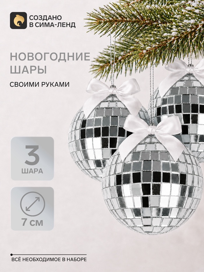 Набор для творчества. «Новогодний диско-шар», 3 шт., 7 см, серебряный